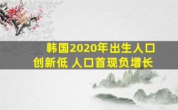 韩国2020年出生人口创新低 人口首现负增长